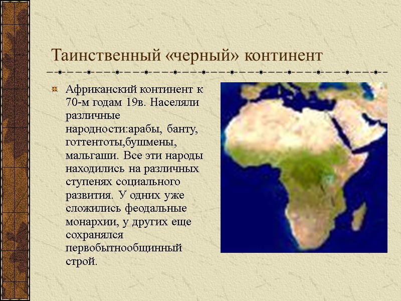 Таинственный «черный» континент Африканский континент к 70-м годам 19в. Населяли различные народности:арабы, банту, готтентоты,бушмены, Таинственный «черный» континент Африканский континент к 70-м годам 19в. Населяли различные народности:арабы, банту, готтентоты,бушмены,